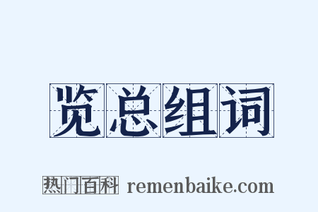 览总组词是什么意思的图片